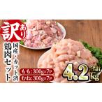 カット鶏肉セット 合計4.2kg