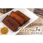 焼菓子 チョコレート フィナンシェ フィナンシェ3種 計8個