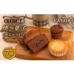 焼菓子 チョコレート フィナンシェ 詰め合わせ 7個