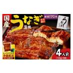 うなぎ 蒲焼き 4串 400g