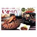 イカ 能登の魚醤いしり使用 いかづくし 西海水産