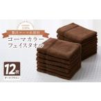 ふるさと納税 タオル・寝具 フェイスタオル 大阪府 泉佐野市 コーマカラー フェイスタオル 12枚セット(ダークブラウン)泉州タオル 泉州タオル 国産 吸水 普…