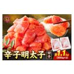 魚貝類 明太子 辛子明太子切子 1.1kg