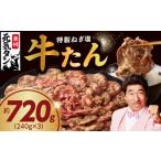 ショッピングふるさと納税 牛タン ふるさと納税 大阪府 泉佐野市 ねぎ塩 牛たん 約720g（240g×3）焼肉用 薄切り 訳あり サイズ不揃い