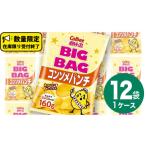 ふるさと納税 菓子 スナック 茨城県 牛久市 カルビー ポテトチップス BIGBAG 160g コンソメパンチ 1ケース ( 12袋 ) ポテチ お菓子 おかし 大量 スナック お…