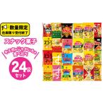 ふるさと納税 茨城県 牛久市 カルビー 湖池屋 人気 24種 詰め合わせ お楽しみ スナック菓子 セット カルビー 湖池屋 ポテトチップス ポテチ お菓子 おかし 大…