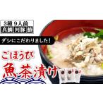 ふるさと納税 兵庫県 新温泉町 渾身の逸品　ごほうび魚茶漬け　真鯛・ふぐ・サワラの3種×各3人前