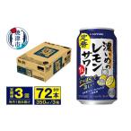 焼酎 T0075-1203 定期便 3回 濃いめのレモンサワー 350ml