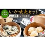 イカ 全6回定期便 かべしまのいか焼売セット