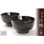 陶磁器 漆器 ガラス 拭き漆 栃の木 汁椀 2客