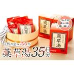 美容 入浴剤 自然の恵み100% 薬草湯35日分セット