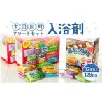 ふるさと納税 美容 入浴剤 和歌山県 有田川町 有田川町入浴剤アソートセット 128日分12種入り　入浴剤 お風呂 入浴剤 お風呂 バスタイム 入浴剤 バスタイム 入…