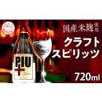 洋酒 リキュール類 クラフトスピリッツ PIU
