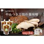 味噌 やみつき万能 朴葉味噌 500g×3本