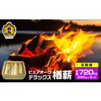定期便 ナラ100% 薪 ピュアオークデラックス 約240kg×3ヶ月