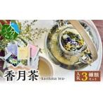 お茶類 ハーブティー香月茶 3種類セット