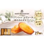 ふるさと納税 焼菓子・チョコレート フィナンシェ 北海道 浜中町  着日指定できます アンリ・シャルパンティエ『フィナンシェ・マドレーヌ詰め合わせ(19個入り…