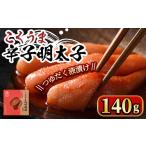 魚貝類 明太子 こくうま博多辛子明太子 140g
