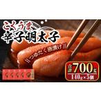 魚貝類 明太子 こくうま博多辛子明太子140g×5箱セット