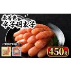 魚貝類 明太子 無着色辛子明太子450g