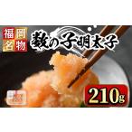 魚貝類 明太子 数の子明太子210g めんたいこ