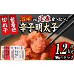 魚貝類 明太子 激辛vs定番 辛子明太子2種類食べくらべセッ…