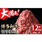 ふるさと納税 牛肉 すき焼き 福岡県 春日市 大満足 博多和牛切り落とし(600g×2P・計1.2kg) 牛肉 黒毛和牛 国産 すき焼き しゃぶしゃぶ 肩 バラ 福岡県 離島配…