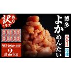 ふるさと納税 魚貝類 明太子 福岡県 春日市  訳あり・切れ子 無着色辛子明太子 博多よかめんたい(200g×10・計2kg)めんたいこ 切子 小分け 海鮮 お土産 離島配…