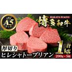 牛肉 ステーキ 博多和牛ヒレシャトーブリアン 200g×5枚