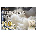 ふるさと納税 無洗米 新潟県 加茂市  令和7年産新米先行予約 老舗米穀店が厳選 新潟産 従来品種コシヒカリ「七谷米」無洗米10kg（5kg×2）〈10月上旬から順次…