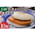 惣菜 レトルト 冷凍 おやつにいかが 長崎角煮まんじゅう 10…