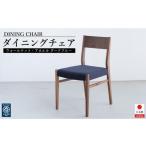 家具 ウォールナット ダイニングチェア DCジャンブル01