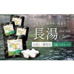 薬用長湯ホットタブclassic 3錠入り×4袋