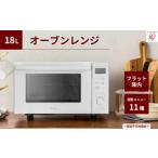 キッチン家電 オーブンレンジ 18L