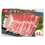 豚肉 バラ 美明豚 バラスライス 1.4kg