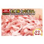 豚肉 美明豚 切り落とし 2.2kg