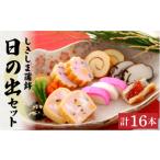 魚貝類 かまぼこ しきしま蒲鉾 16本入り