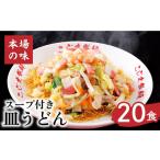 麺類 南 長崎本場の味 皿うどん スープ付き