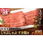 ふるさと納税 牛肉 ロース 佐賀県 嬉野市 <発送時期が選べる> 1月発送 佐賀牛 すき焼き しゃぶしゃぶ 400g すきやき 牛肉 すきやき用 すき焼き 佐賀牛 …