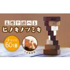 玩具 五感で遊べる桧の積み木 ヒノキ ツミキ