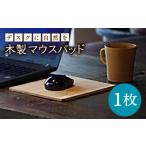 デスクに自然を 木製 マウスパッド ハママツ