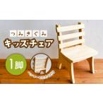 つみきぐみ キッズ チェア ローチェア 1点