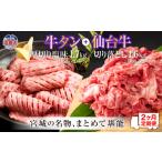 牛肉 タン 定期便 全2回連続 お肉の堪能セット