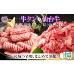 牛肉 タン 定期便 全3回連続 お肉の堪能セット