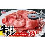 牛タン 本場宮城 厚切り牛タン 390g