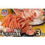 ふるさと納税 宮城県 塩竈市 【訳あり】特大ボイル本ズワイガニ 3kg【04203-0664】