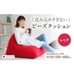 家具 ビーズクッション ポルトBIG レッド