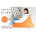 家具 ビーズクッション ポルトBIG オレンジ