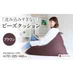 家具 ビーズクッション ポルトBIG ブラウン