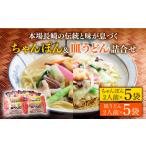 麺類 南 長崎 ちゃんぽん 皿うどん 詰合せ 各5袋